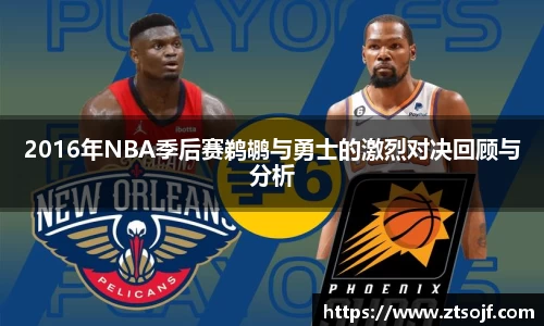 2016年NBA季后赛鹈鹕与勇士的激烈对决回顾与分析