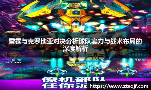 雷霆与克罗地亚对决分析球队实力与战术布局的深度解析