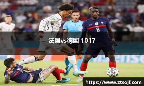 法国vs德国 1017