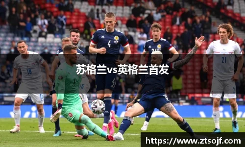 苏格兰vs英格兰首发