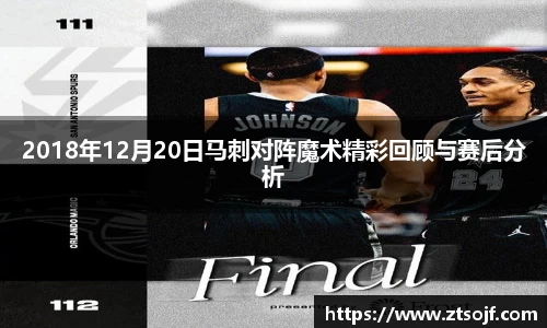 2018年12月20日马刺对阵魔术精彩回顾与赛后分析