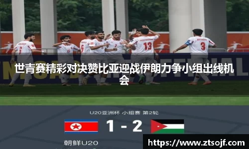 世青赛精彩对决赞比亚迎战伊朗力争小组出线机会