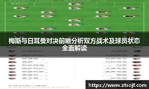 梅斯与日耳曼对决前瞻分析双方战术及球员状态全面解读