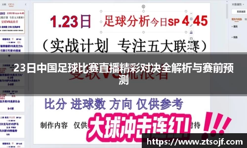 23日中国足球比赛直播精彩对决全解析与赛前预测