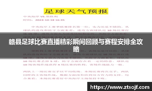 赣县足球比赛直播精彩瞬间回顾与赛程安排全攻略