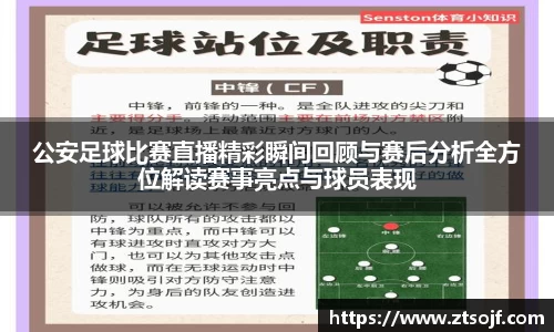 公安足球比赛直播精彩瞬间回顾与赛后分析全方位解读赛事亮点与球员表现