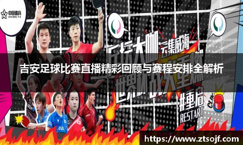 吉安足球比赛直播精彩回顾与赛程安排全解析