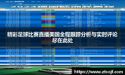 精彩足球比赛直播美国全程跟踪分析与实时评论尽在此处