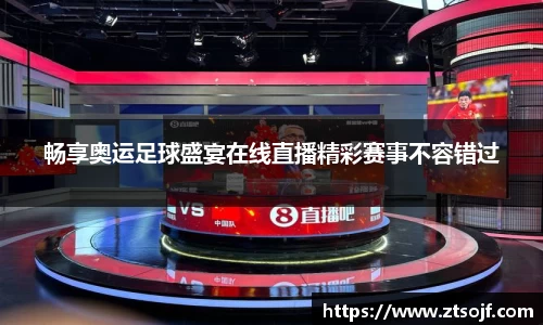畅享奥运足球盛宴在线直播精彩赛事不容错过