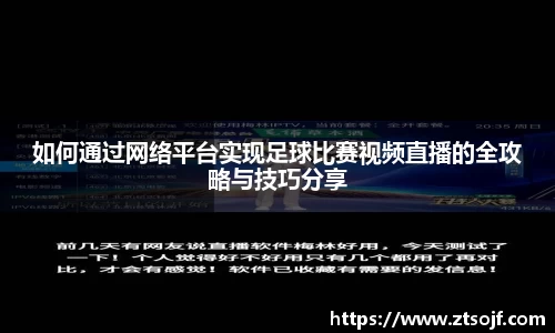如何通过网络平台实现足球比赛视频直播的全攻略与技巧分享