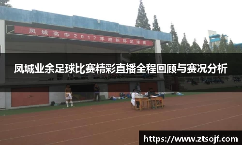 凤城业余足球比赛精彩直播全程回顾与赛况分析