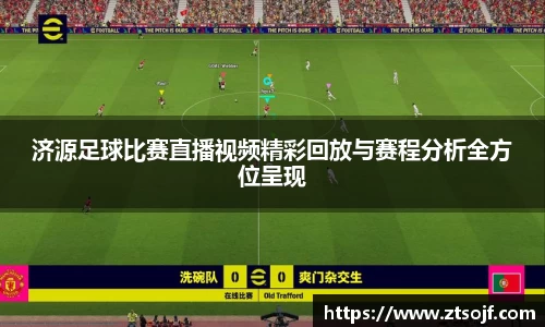 济源足球比赛直播视频精彩回放与赛程分析全方位呈现