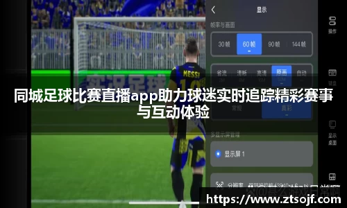 同城足球比赛直播app助力球迷实时追踪精彩赛事与互动体验