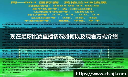 现在足球比赛直播情况如何以及观看方式介绍