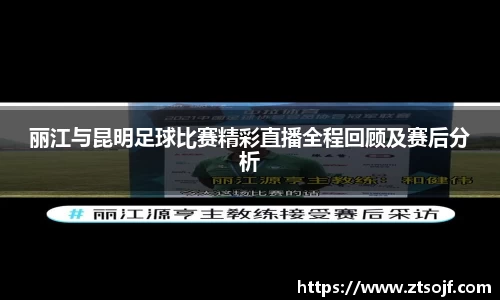 丽江与昆明足球比赛精彩直播全程回顾及赛后分析