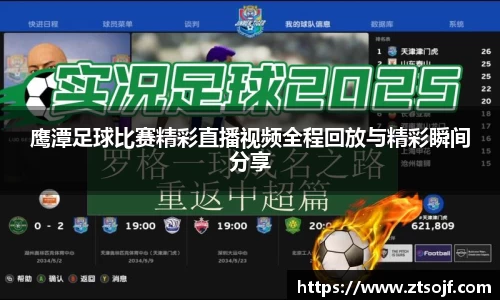 鹰潭足球比赛精彩直播视频全程回放与精彩瞬间分享