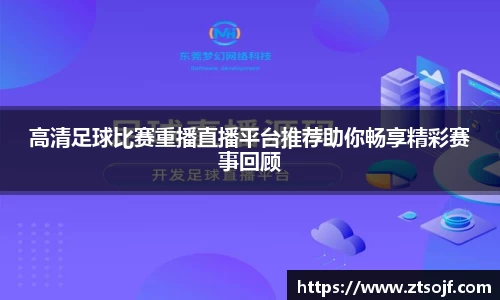 高清足球比赛重播直播平台推荐助你畅享精彩赛事回顾