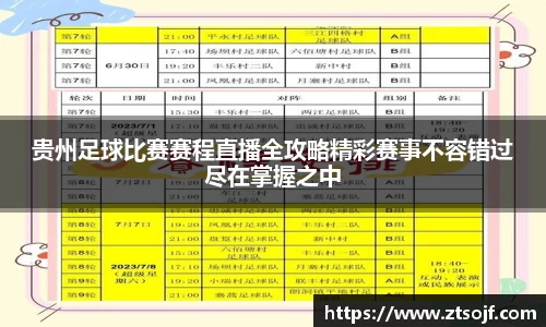 贵州足球比赛赛程直播全攻略精彩赛事不容错过尽在掌握之中
