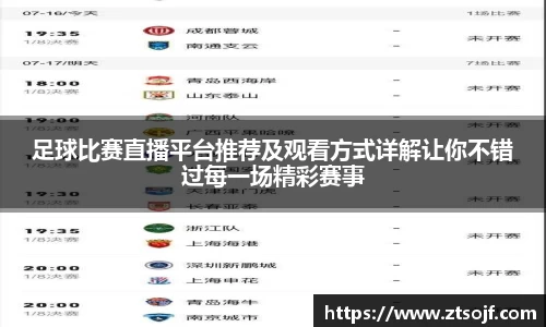 足球比赛直播平台推荐及观看方式详解让你不错过每一场精彩赛事