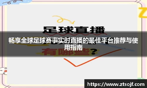 畅享全球足球赛事实时直播的最佳平台推荐与使用指南