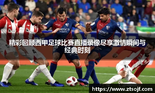精彩回顾西甲足球比赛直播录像尽享激情瞬间与经典时刻