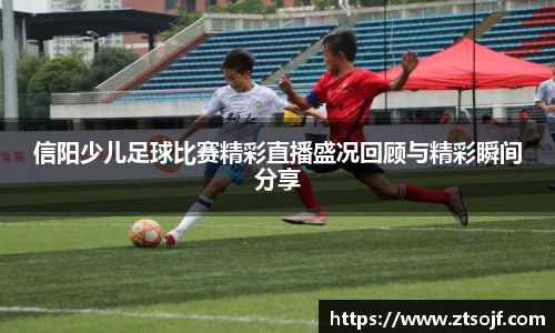 信阳少儿足球比赛精彩直播盛况回顾与精彩瞬间分享