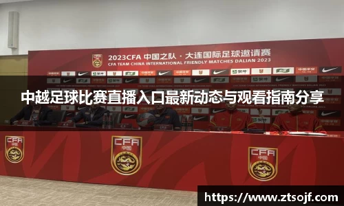 中越足球比赛直播入口最新动态与观看指南分享