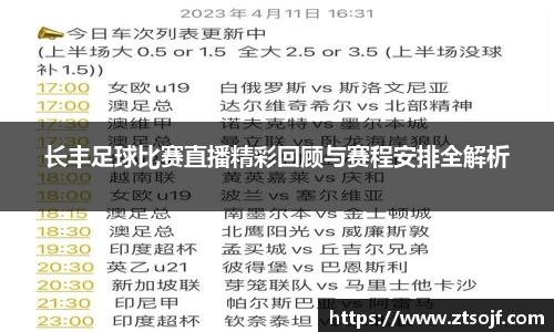 长丰足球比赛直播精彩回顾与赛程安排全解析