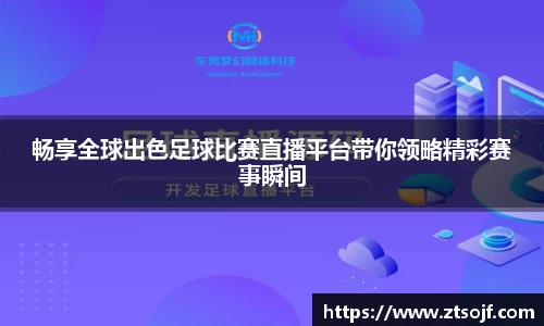 畅享全球出色足球比赛直播平台带你领略精彩赛事瞬间