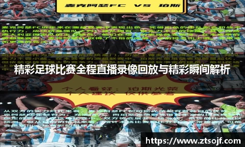 精彩足球比赛全程直播录像回放与精彩瞬间解析