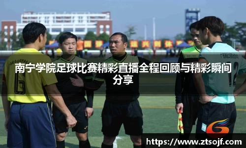 南宁学院足球比赛精彩直播全程回顾与精彩瞬间分享