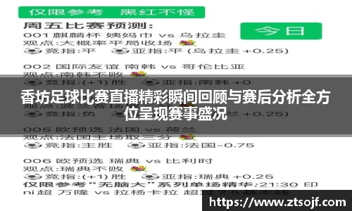 香坊足球比赛直播精彩瞬间回顾与赛后分析全方位呈现赛事盛况