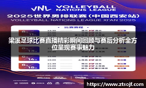梁溪足球比赛直播精彩瞬间回顾与赛后分析全方位呈现赛事魅力