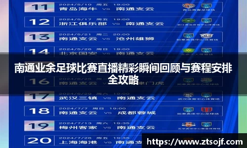 南通业余足球比赛直播精彩瞬间回顾与赛程安排全攻略