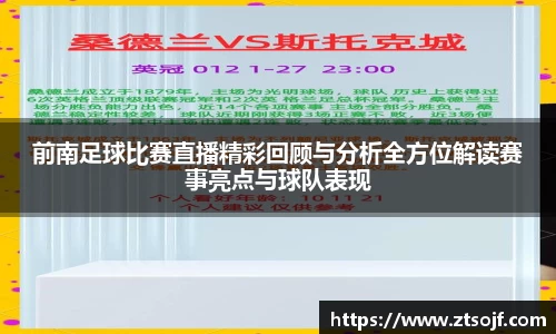 前南足球比赛直播精彩回顾与分析全方位解读赛事亮点与球队表现