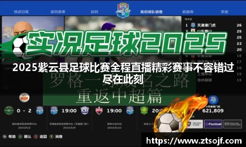 2025紫云县足球比赛全程直播精彩赛事不容错过尽在此刻