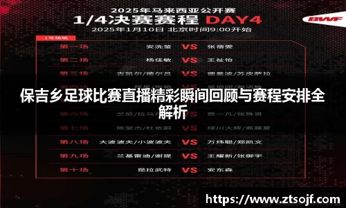 保吉乡足球比赛直播精彩瞬间回顾与赛程安排全解析