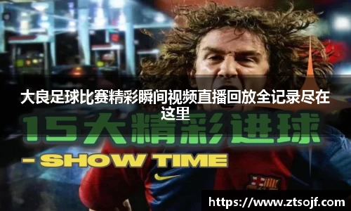 大良足球比赛精彩瞬间视频直播回放全记录尽在这里