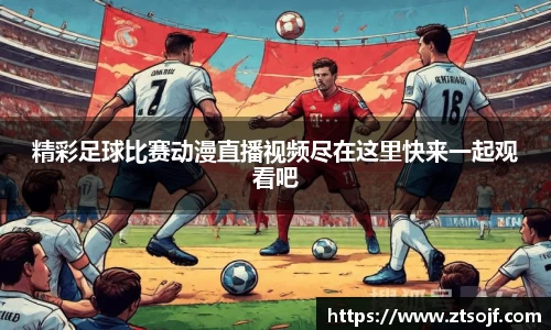 精彩足球比赛动漫直播视频尽在这里快来一起观看吧