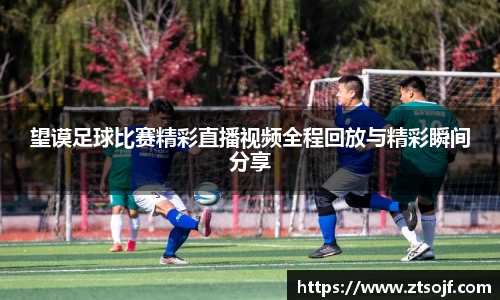 望谟足球比赛精彩直播视频全程回放与精彩瞬间分享