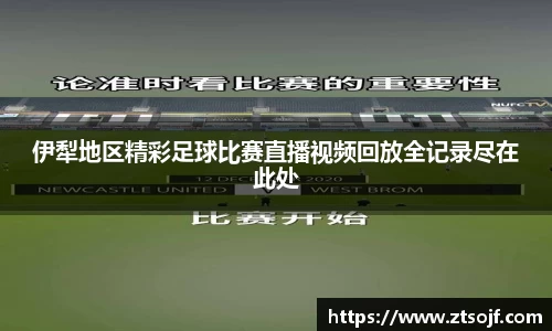 伊犁地区精彩足球比赛直播视频回放全记录尽在此处