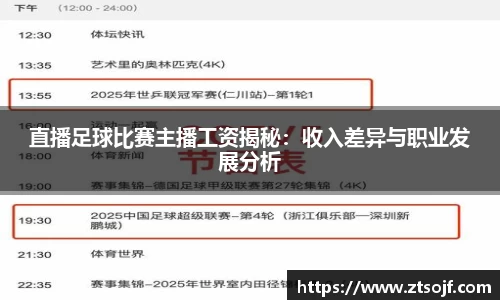 直播足球比赛主播工资揭秘：收入差异与职业发展分析