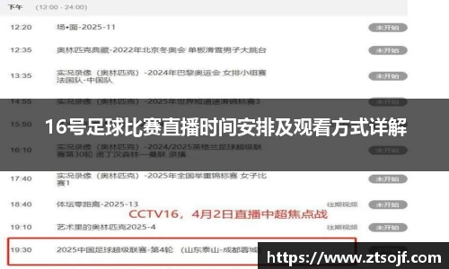 16号足球比赛直播时间安排及观看方式详解