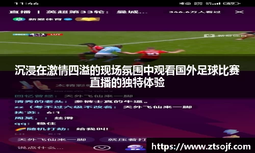 沉浸在激情四溢的现场氛围中观看国外足球比赛直播的独特体验