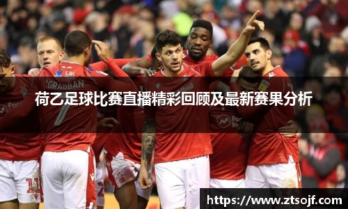 荷乙足球比赛直播精彩回顾及最新赛果分析