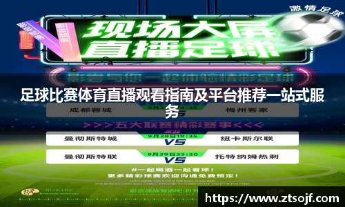 足球比赛体育直播观看指南及平台推荐一站式服务