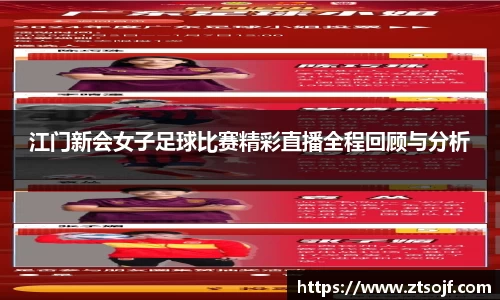 江门新会女子足球比赛精彩直播全程回顾与分析