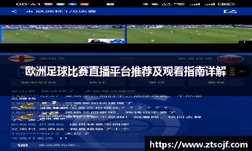 欧洲足球比赛直播平台推荐及观看指南详解