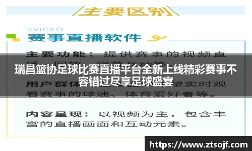 瑞昌篮协足球比赛直播平台全新上线精彩赛事不容错过尽享足球盛宴