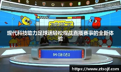 现代科技助力足球迷轻松观战直播赛事的全新体验